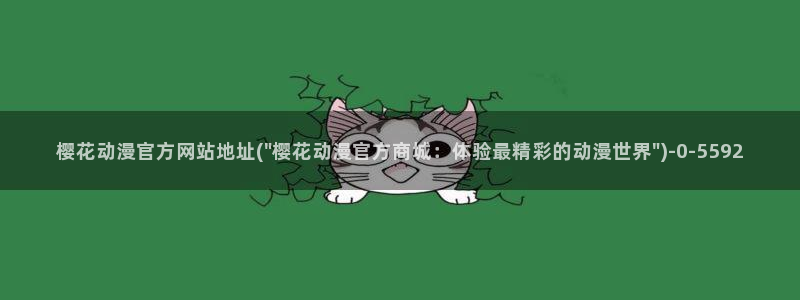 樱花动漫观看高清