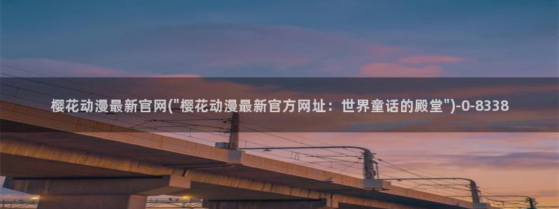 樱花动漫—专注动漫的门户网站