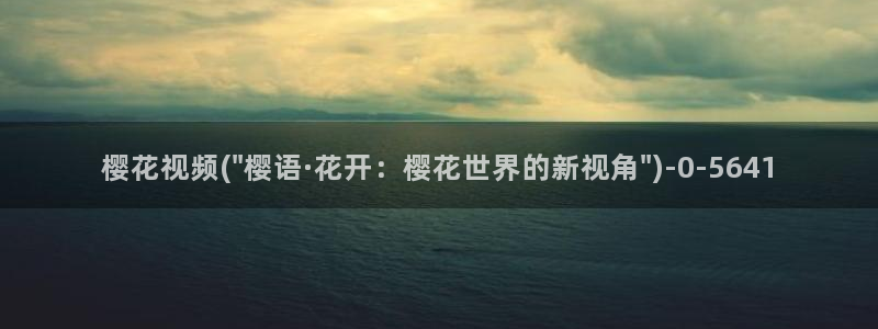 樱花动漫免费看