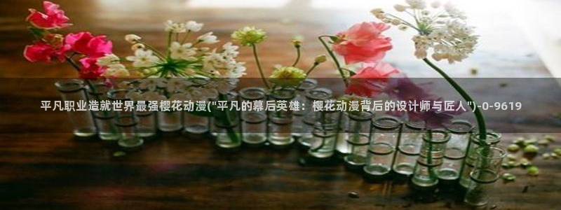 樱花动漫官网进入