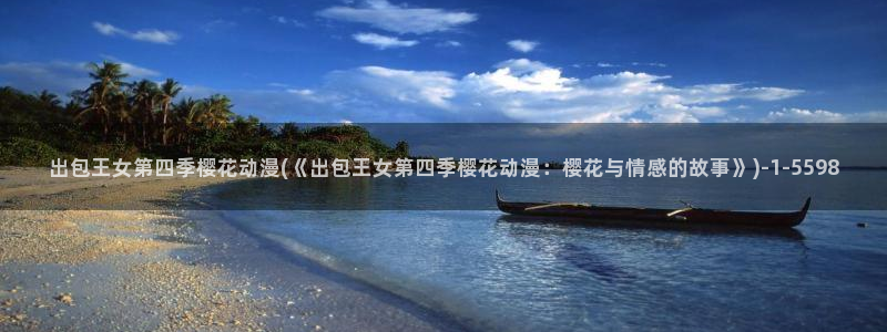 樱花动漫在现观看