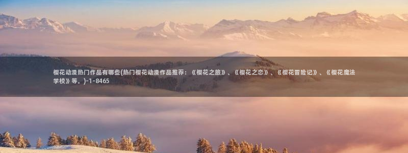 樱花动漫—专注动漫的门户网站