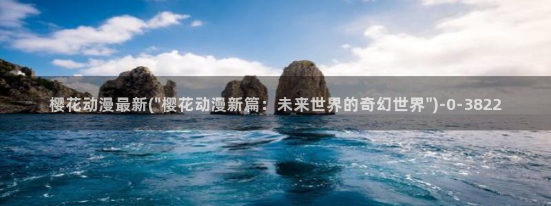 樱花动漫免费动漫