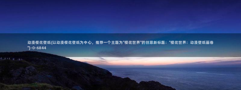 樱花动漫在线网站