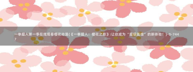 樱花动漫手机版