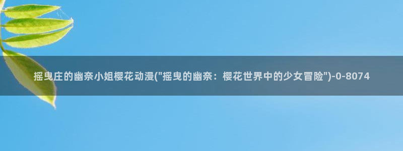 樱花动漫免费动漫高清版