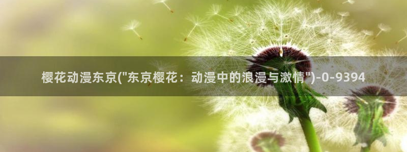 樱花动漫最新动漫免费