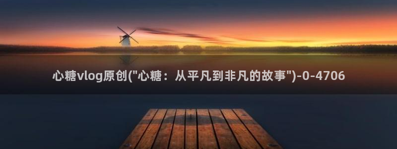  糖心短视频vlog怎么没了：心糖vlog原创(\