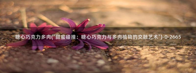 糖心vlog现在该看糖心了