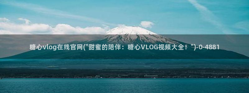 柚子猫糖心vlog胡桃