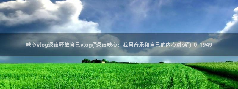 网站糖心vlog