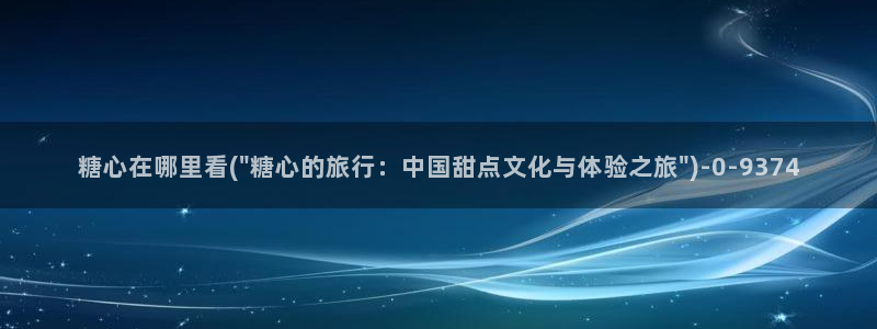 糖心vlog贴吧
