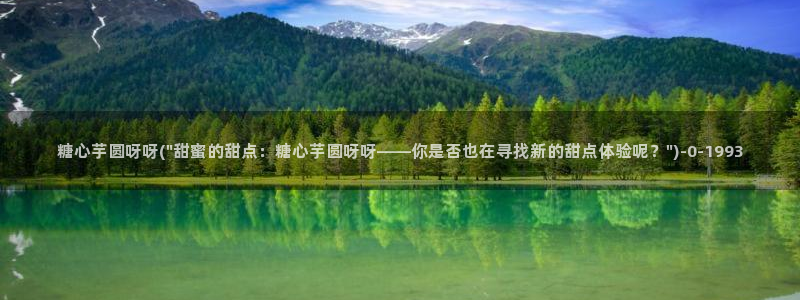 糖心vlog精品国产免费入