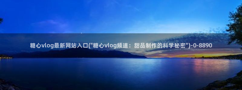 心糖vlog最新视频