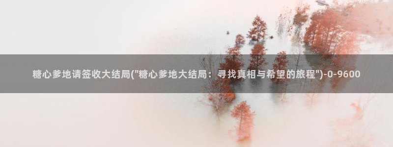 糖心vlog怎么破解