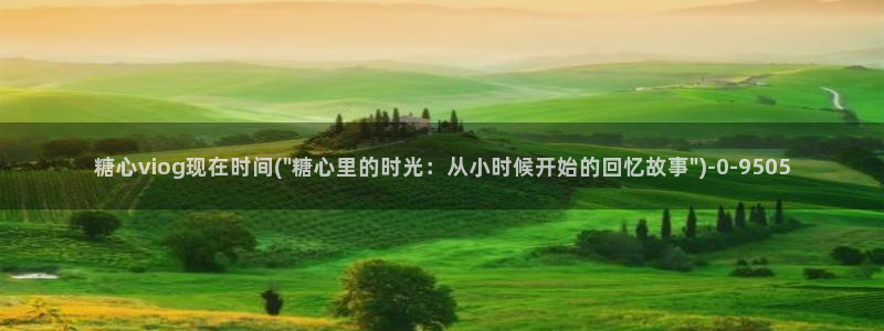糖心vlog主页