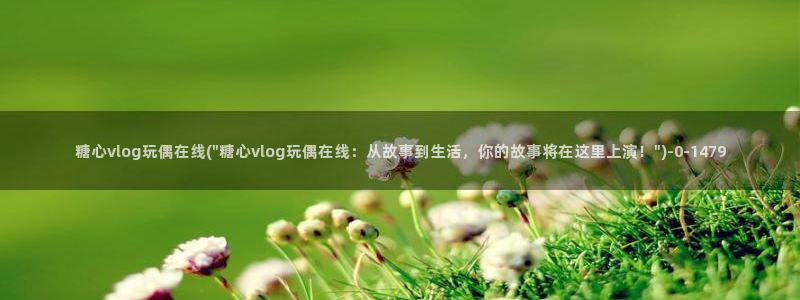 lingxi糖心vlog