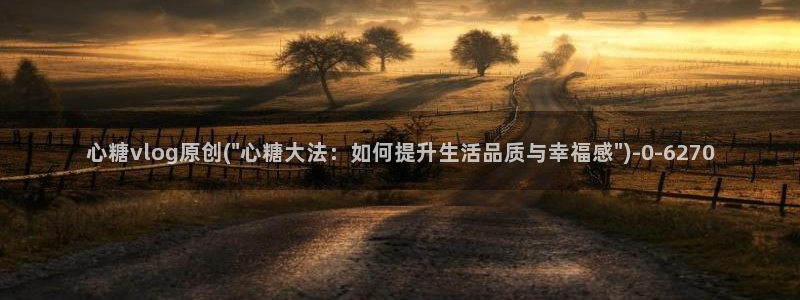糖心vlog最新入口