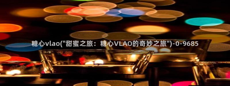 糖心vlog破解版下载免费