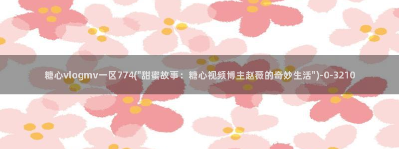 糖心vlog玩偶姐姐