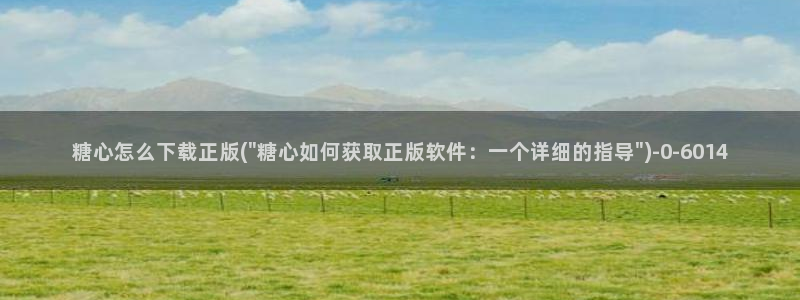 糖心破解版vlog下载