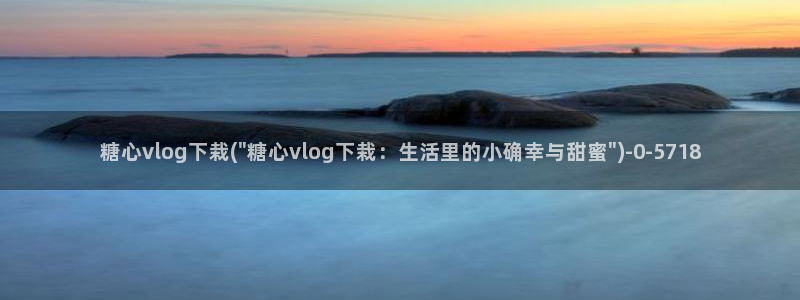 糖心vlog免费观看下载