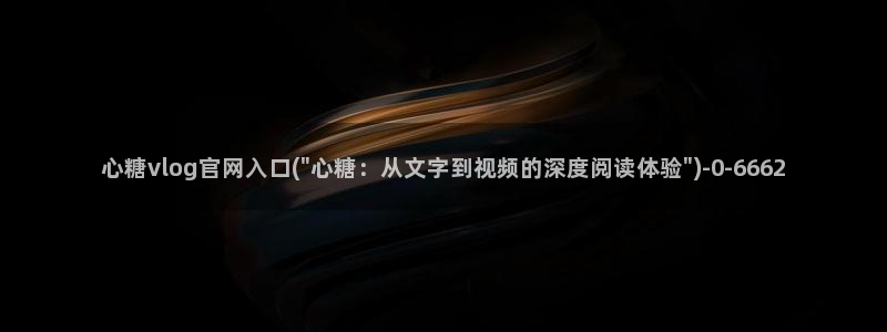 糖心vlog官网入口ios