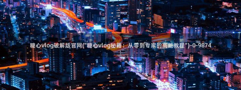 糖心vlog在线观看最新