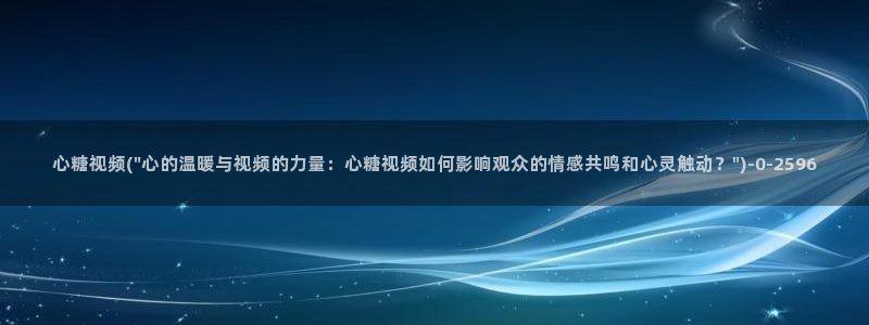 糖心vlog黄色网站