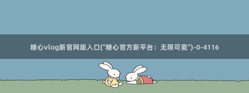 心糖vlog免费版