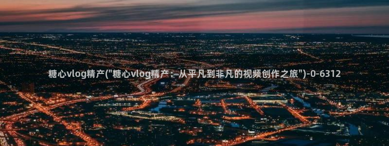 www.糖心vlog.con