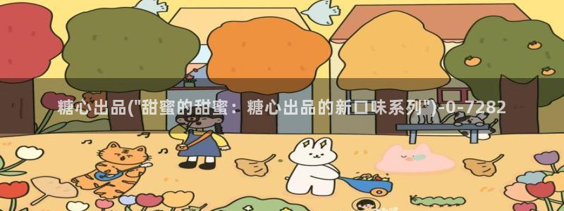 糖心柚子猫vlog