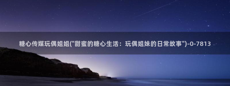 糖心vlog日常